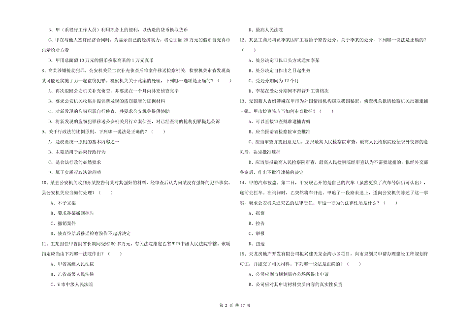 2019年下半年司法考试（试卷二）模拟试题B卷 附答案.doc_第2页