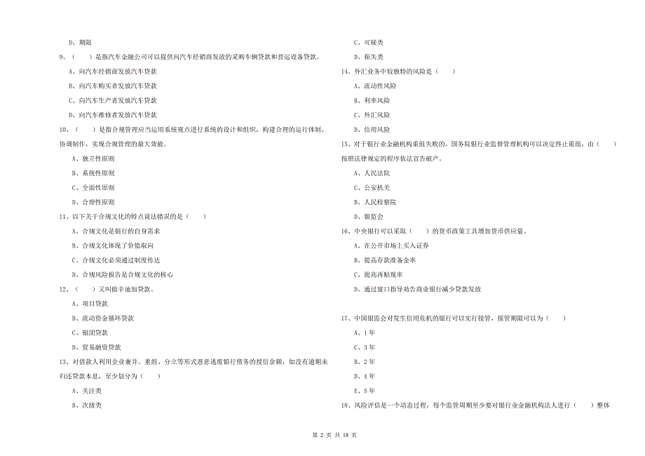 2019年初级银行从业资格证《银行管理》综合练习试卷 附解析.doc_第2页