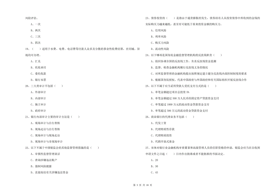 2019年初级银行从业资格证《银行管理》综合练习试卷 附解析.doc_第3页