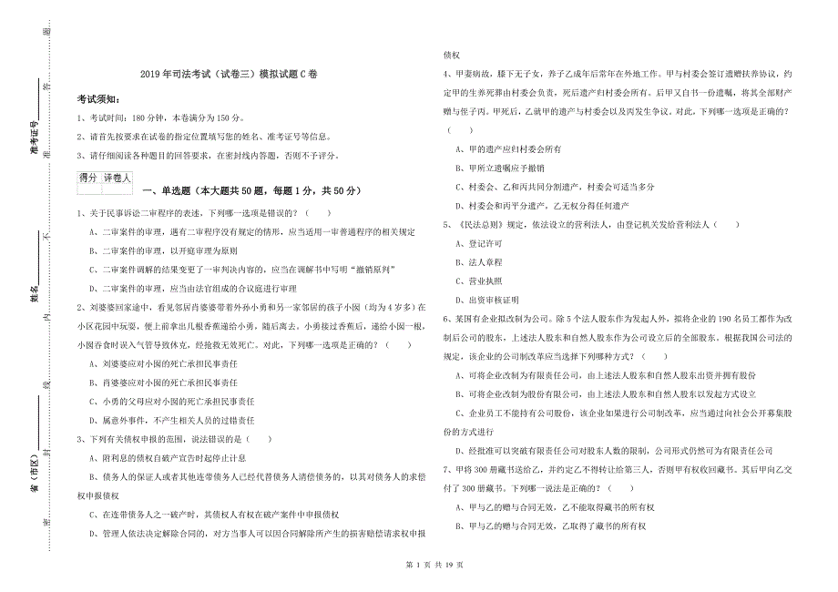 2019年司法考试（试卷三）模拟试题C卷.doc_第1页