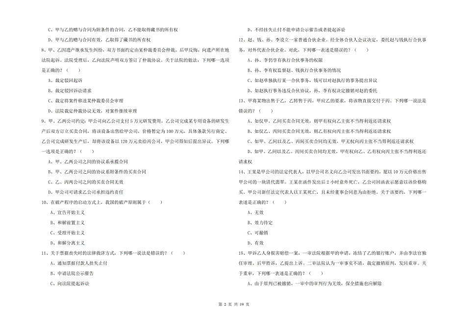 2019年司法考试（试卷三）模拟试题C卷.doc_第2页