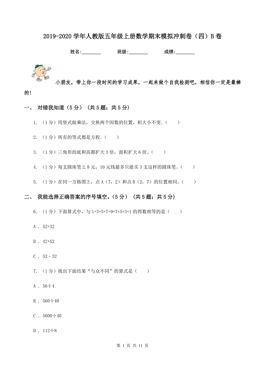 2019-2020学年人教版五年级上册数学期末模拟冲刺卷（四）B卷.doc_第1页