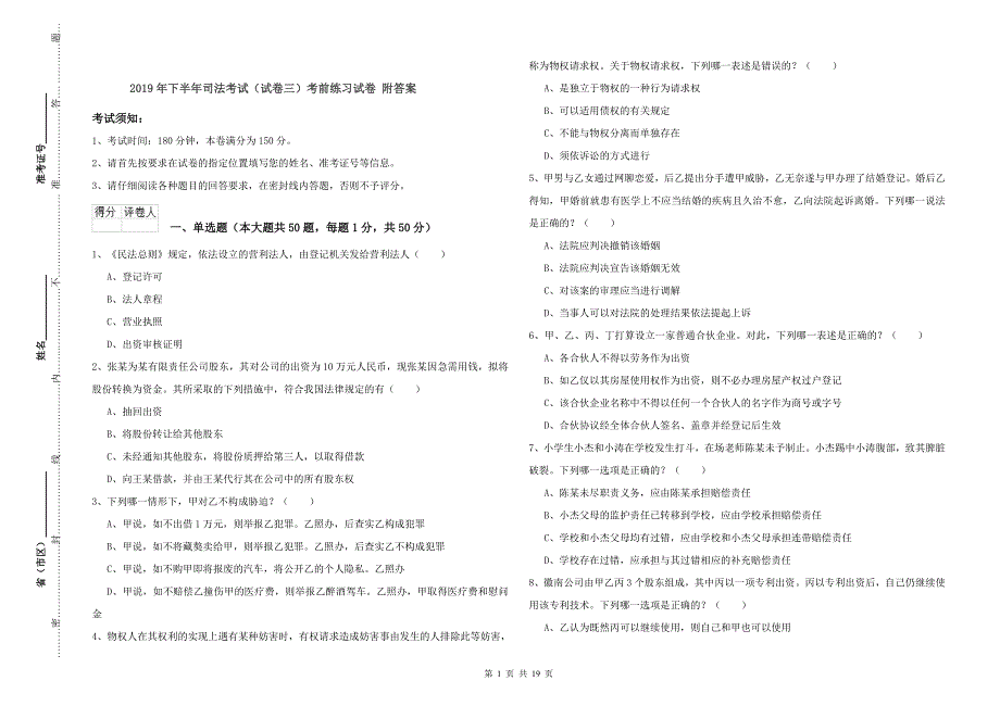 2019年下半年司法考试（试卷三）考前练习试卷 附答案.doc_第1页