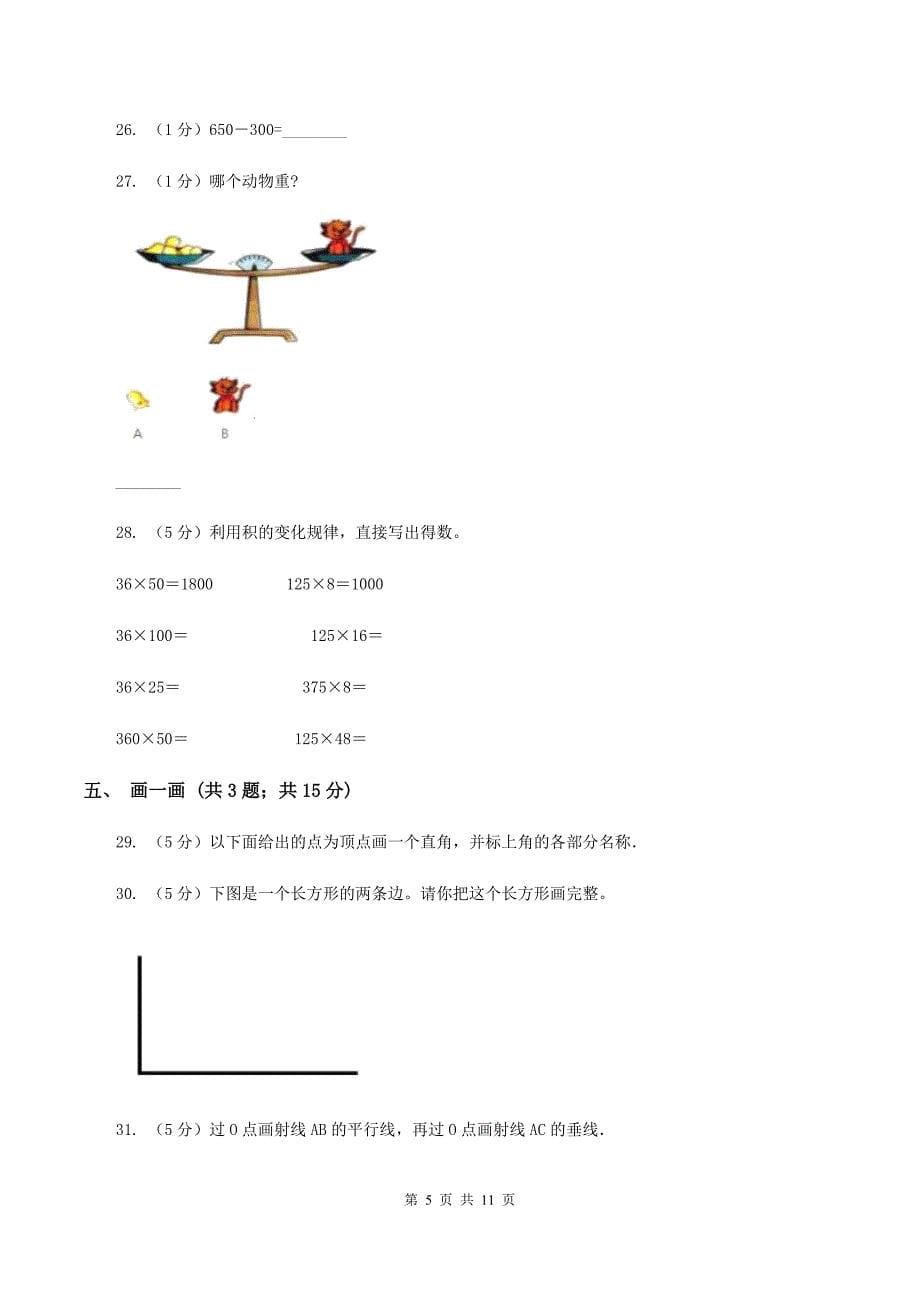 西师大版2019-2020学年四年级上学期数学12月月考考试试卷（II ）卷.doc_第5页