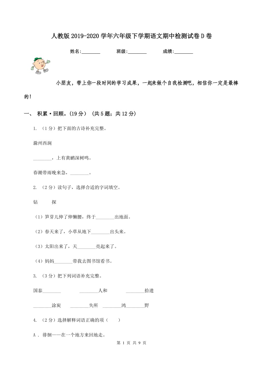 人教版2019-2020学年六年级下学期语文期中检测试卷D卷.doc_第1页