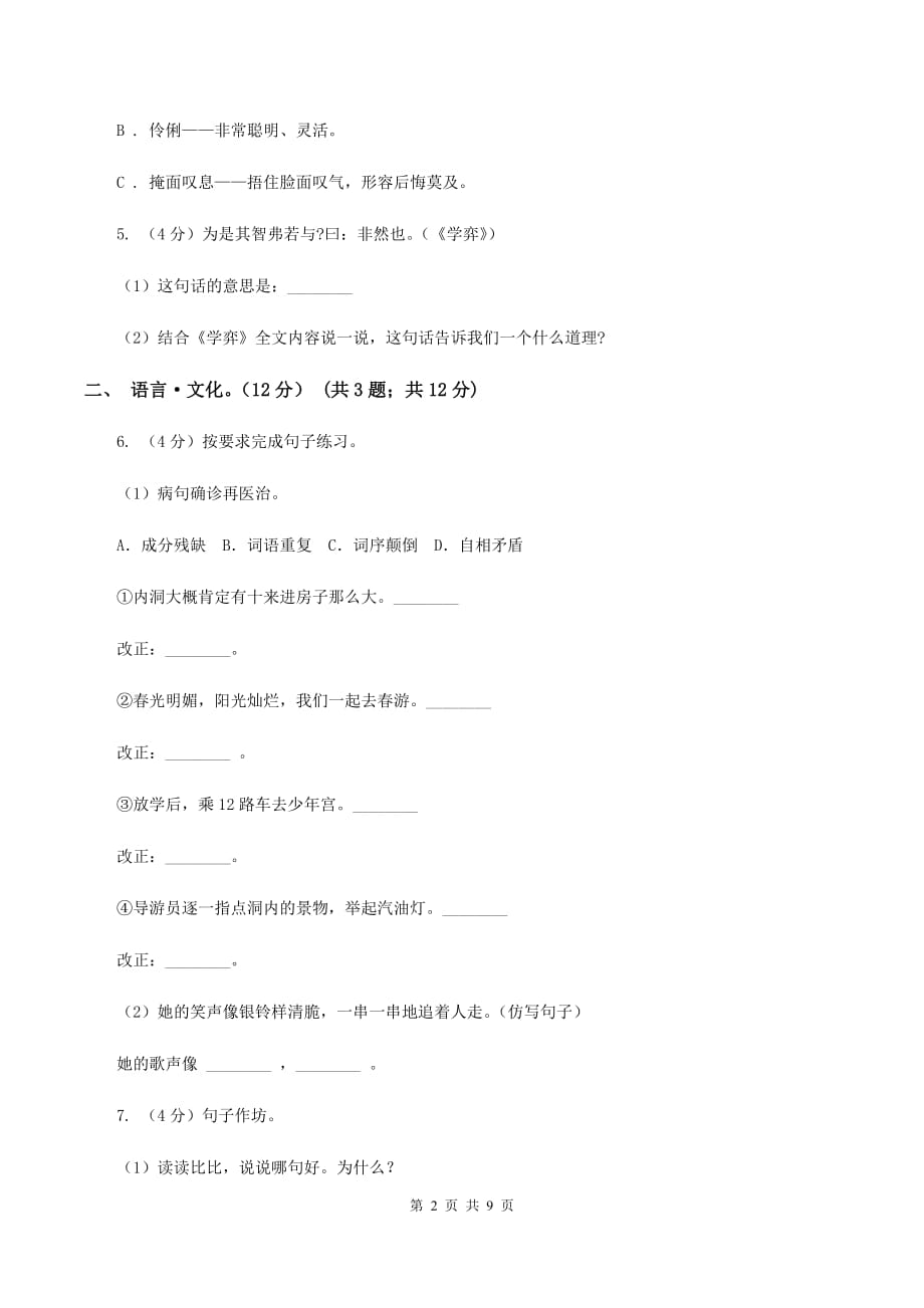 人教版2019-2020学年六年级下学期语文期中检测试卷D卷.doc_第2页