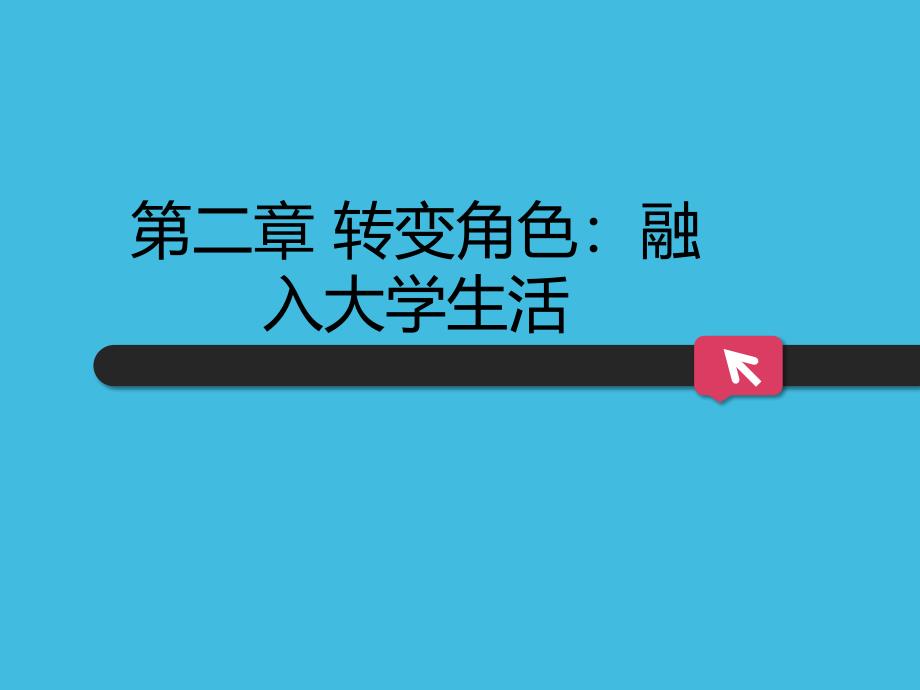 大学生心理健康教育本科精品（教学课件） 第二章 转变角色融入大学生活_第1页