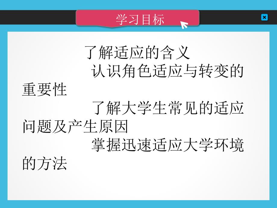 大学生心理健康教育本科精品（教学课件） 第二章 转变角色融入大学生活_第3页