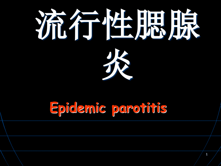 流行性腮腺炎PPT课件ppt课件.ppt_第1页