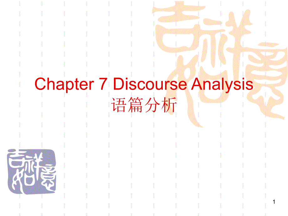 语言学discourse-analysisppt课件.ppt_第1页