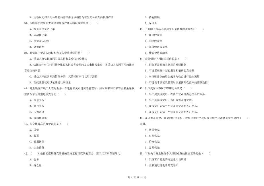 2019年中级银行从业资格考试《个人理财》题库练习试题 附解析.doc_第5页