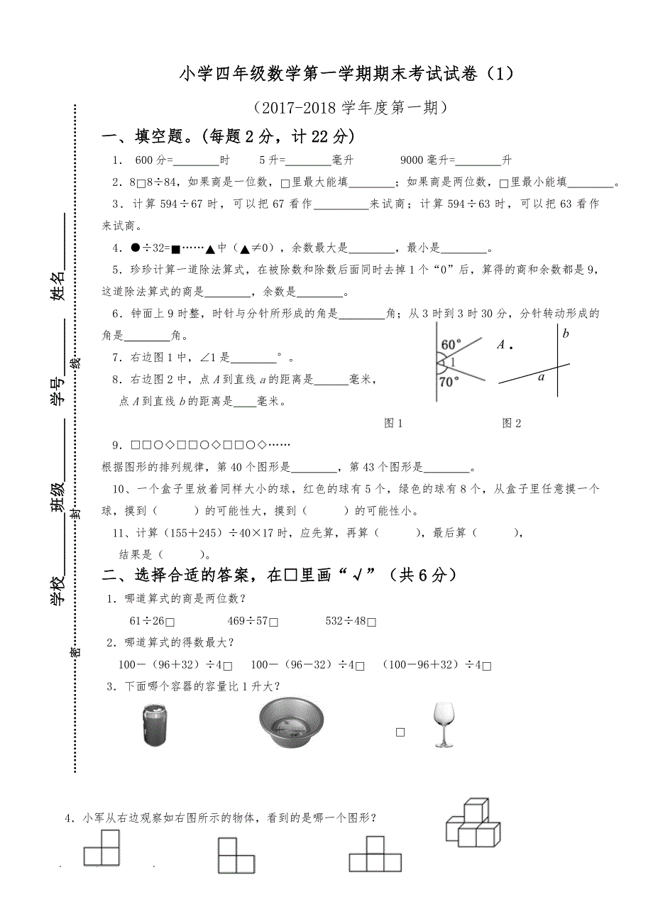 苏版四年级（上册）数学期末试卷试卷_第1页