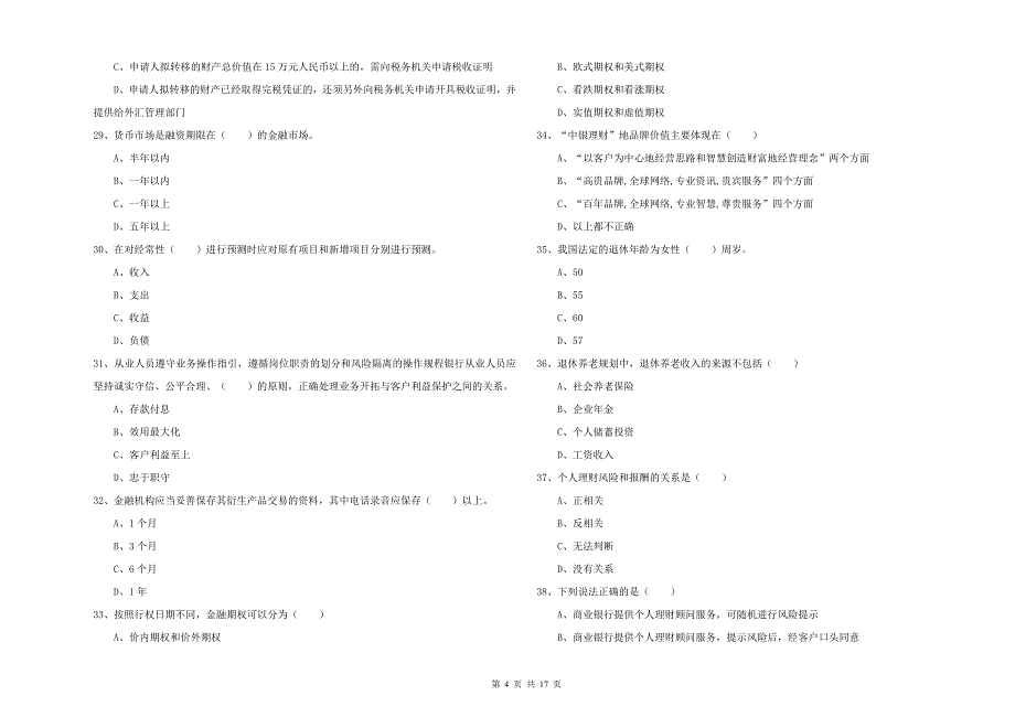 中级银行从业考试《个人理财》提升训练试题D卷 附解析.doc_第4页