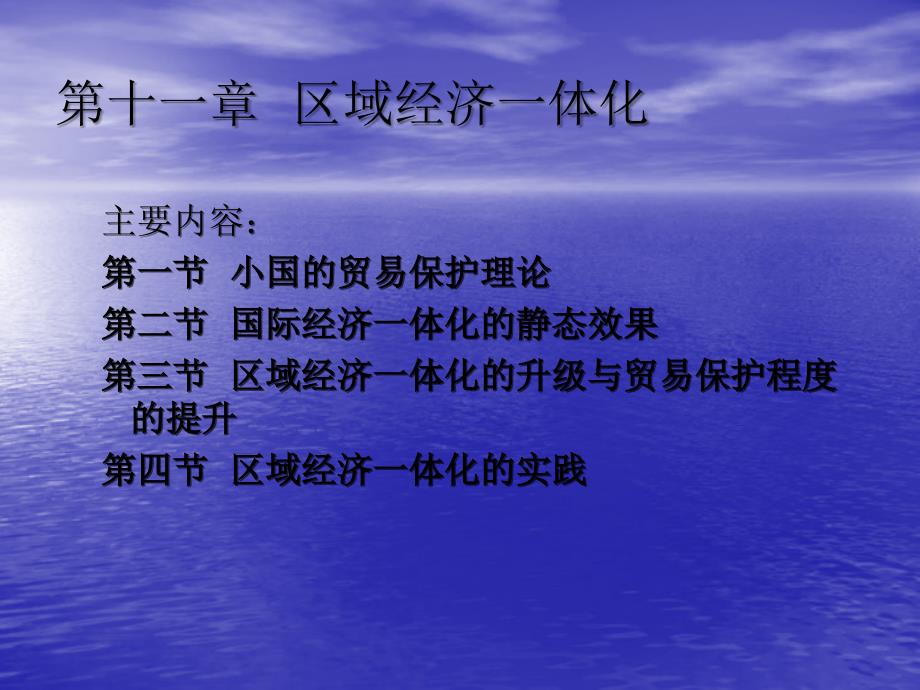 国际贸易学理论与政策全套配套课件第二版佟家栋 11章区域经济一体化_第1页