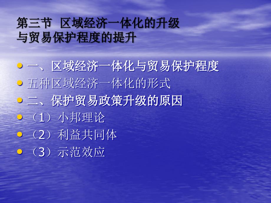 国际贸易学理论与政策全套配套课件第二版佟家栋 11章区域经济一体化_第4页