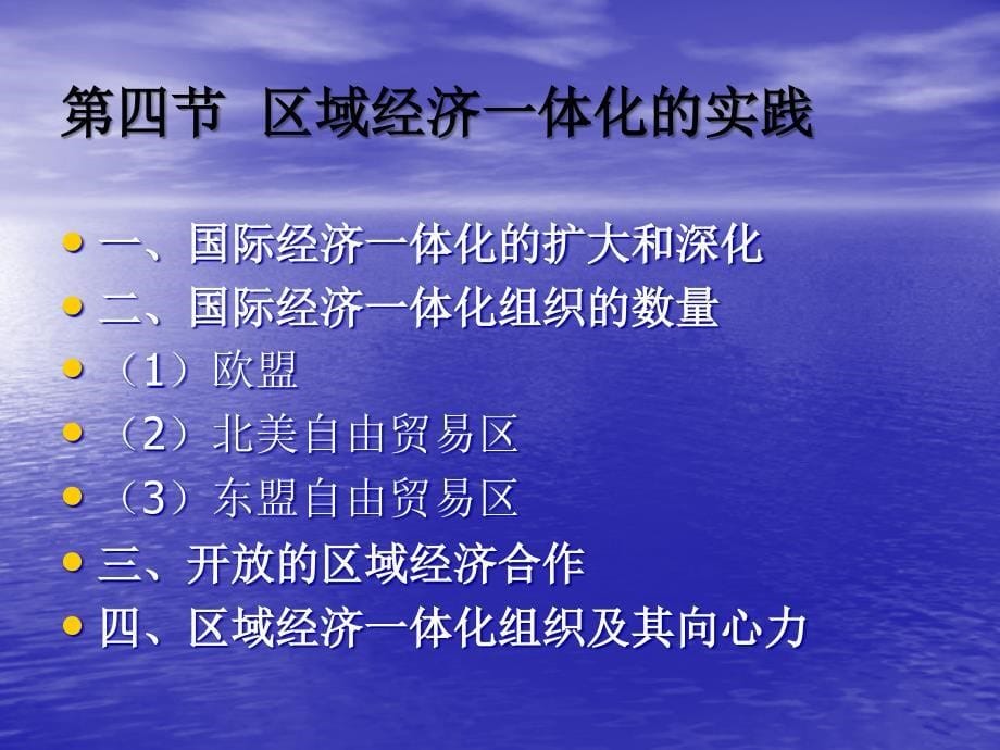 国际贸易学理论与政策全套配套课件第二版佟家栋 11章区域经济一体化_第5页