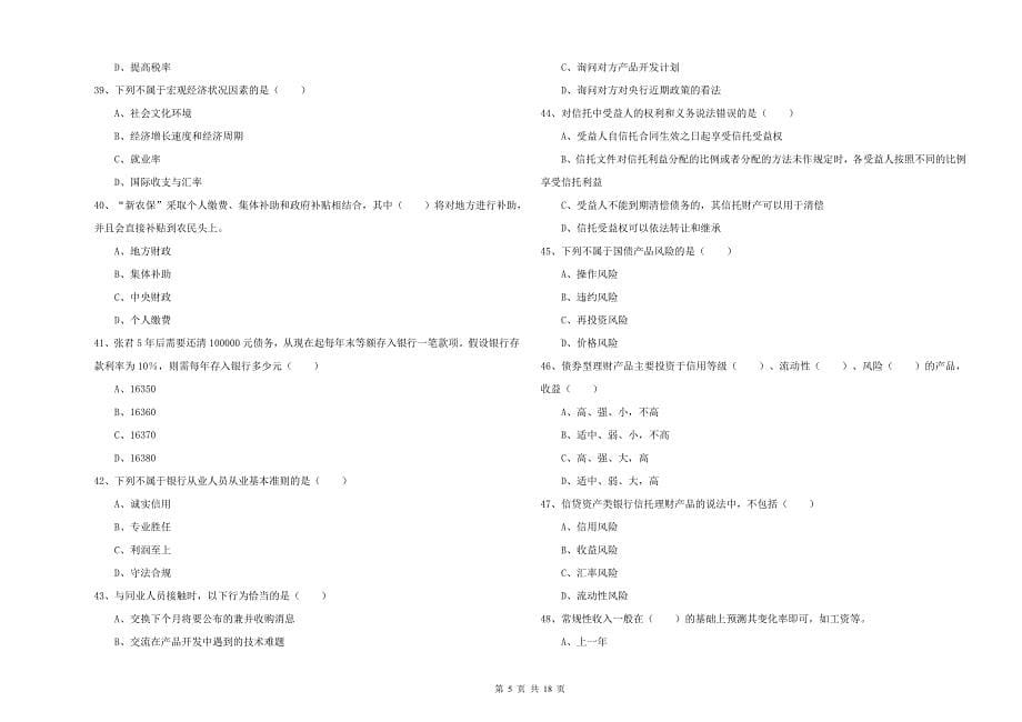 2020年中级银行从业资格考试《个人理财》考前检测试卷D卷 附答案.doc_第5页