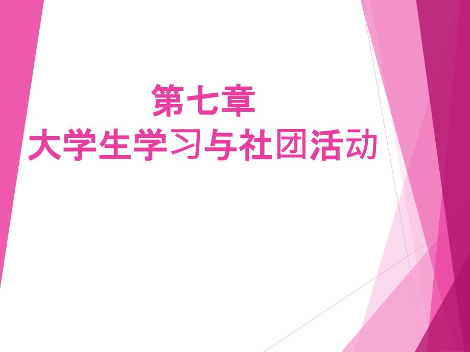 大学生入学教育与学习生涯规划课件（教学课件） 7第七章 大学生的学习与社团活动_第1页