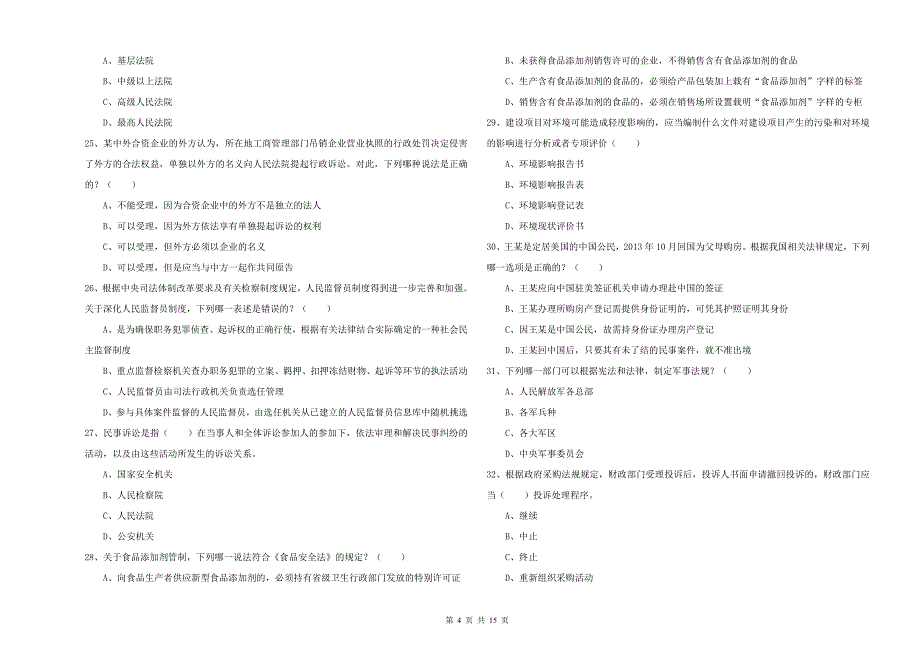 2019年司法考试（试卷一）全真模拟考试试题C卷 含答案.doc_第4页