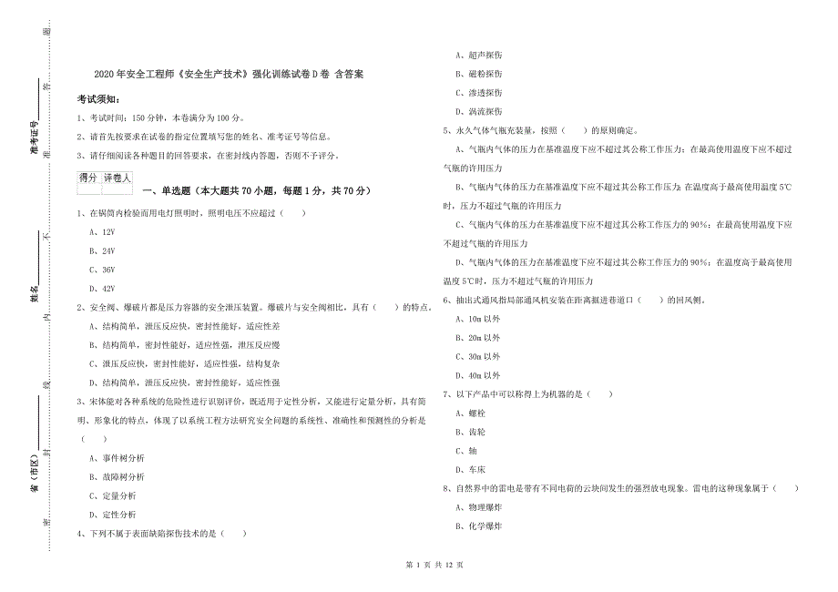 2020年安全工程师《安全生产技术》强化训练试卷D卷 含答案.doc_第1页