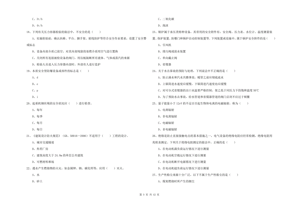 2020年安全工程师《安全生产技术》强化训练试卷D卷 含答案.doc_第3页