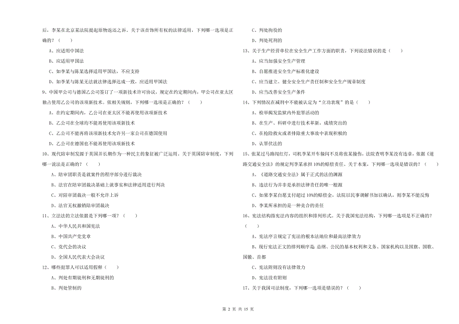 2019年司法考试（试卷一）过关检测试题B卷 附答案.doc_第2页