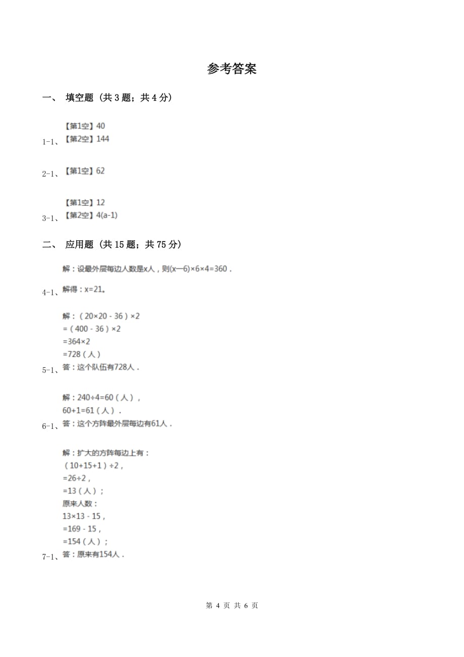 新人教版小升初典型问题分类：方阵问题（II ）卷.doc_第4页