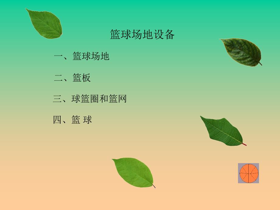 小学体育篮球 (2)ppt课件.ppt_第4页