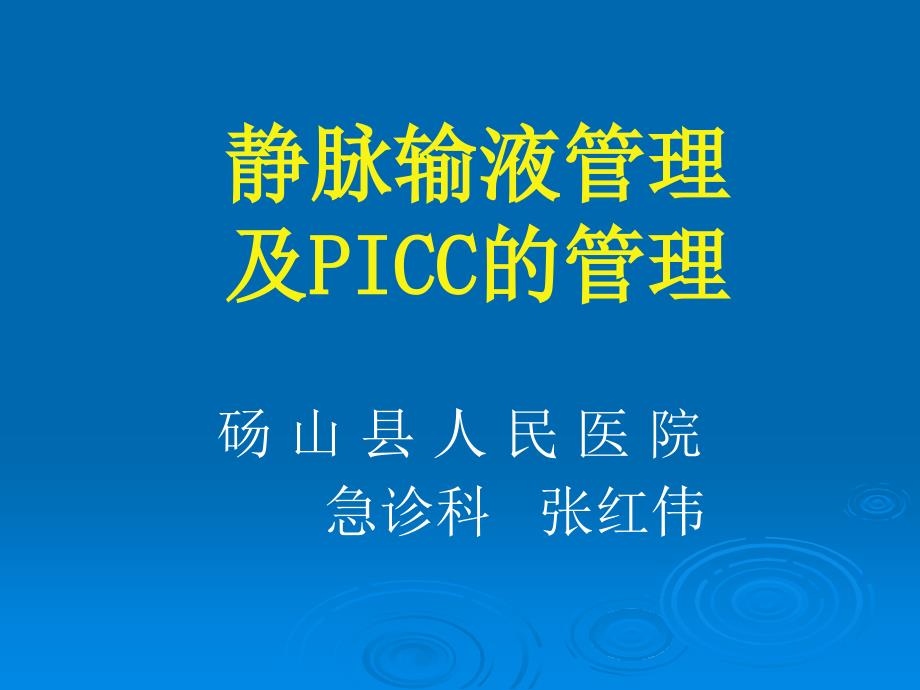 静脉输液及PICC管理ppt课件.ppt_第1页