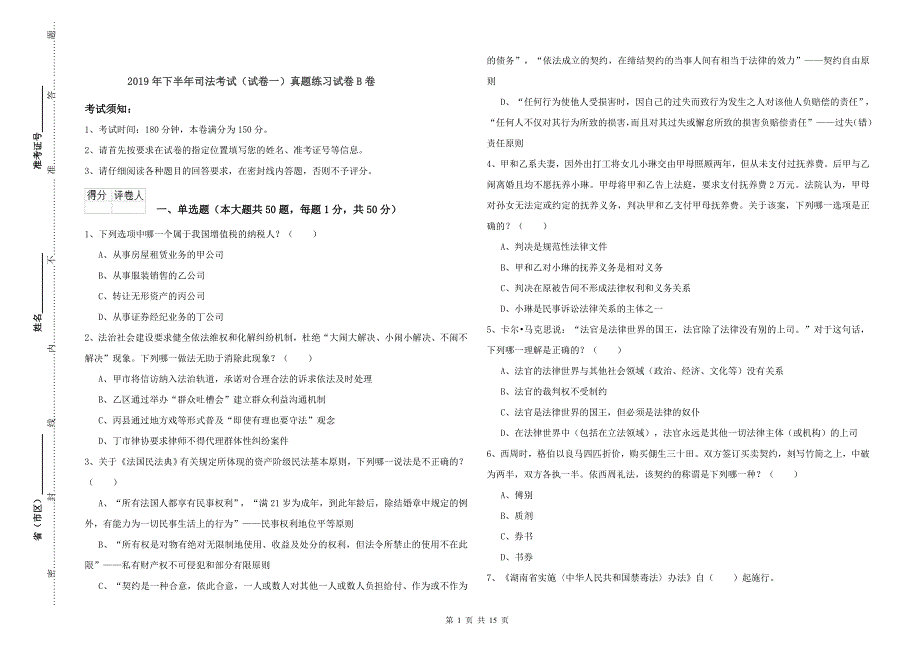 2019年下半年司法考试（试卷一）真题练习试卷B卷.doc_第1页