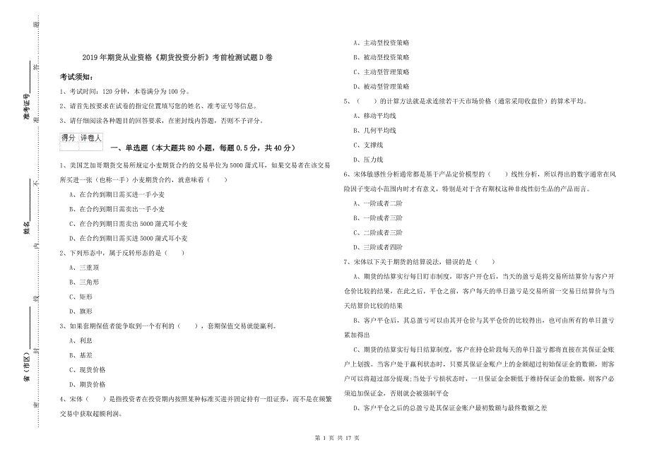 2019年期货从业资格《期货投资分析》考前检测试题D卷.doc_第1页