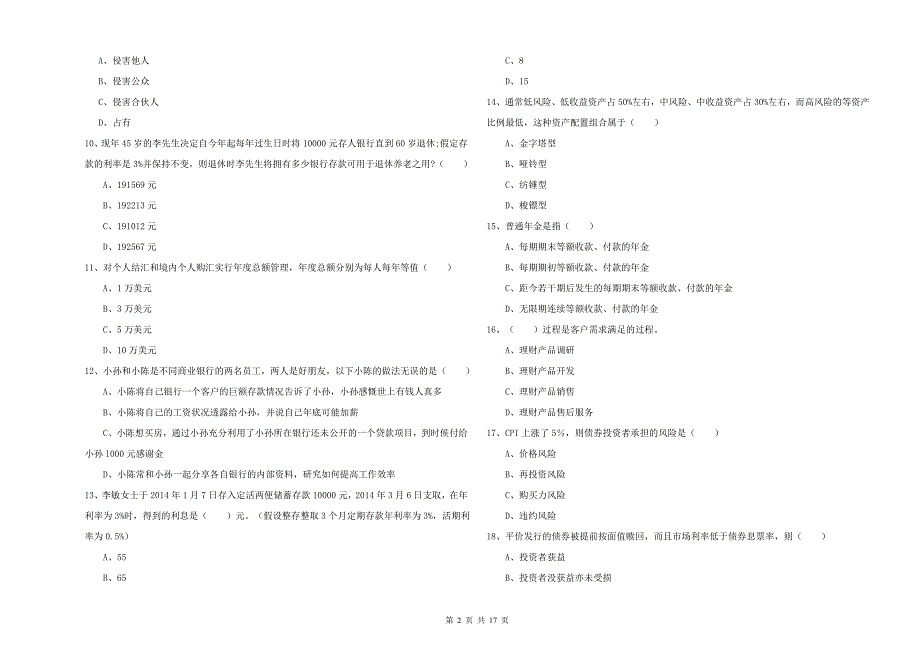 2020年初级银行从业资格考试《个人理财》过关检测试题D卷.doc_第2页