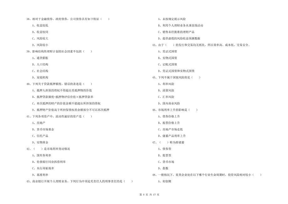 2020年初级银行从业资格考试《个人理财》过关检测试题D卷.doc_第5页