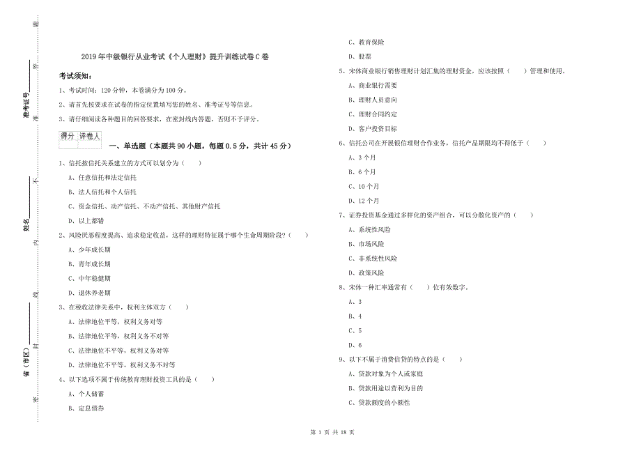 2019年中级银行从业考试《个人理财》提升训练试卷C卷.doc_第1页