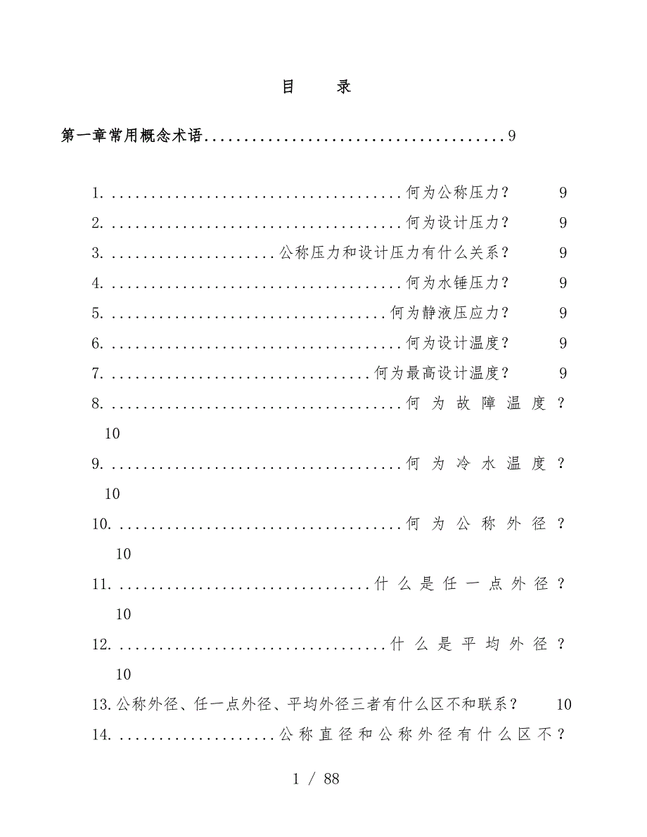 管道营销100问培训文件_第1页