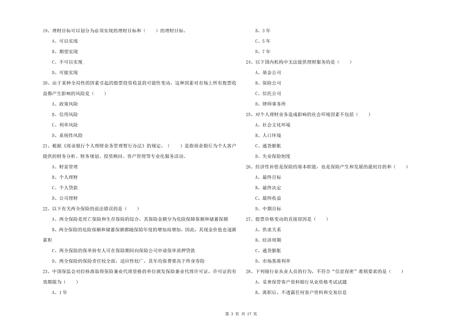 2019年初级银行从业考试《个人理财》强化训练试题 附解析.doc_第3页