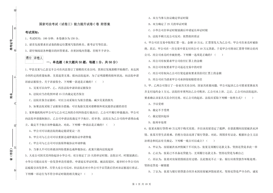 国家司法考试（试卷三）能力提升试卷C卷 附答案.doc_第1页
