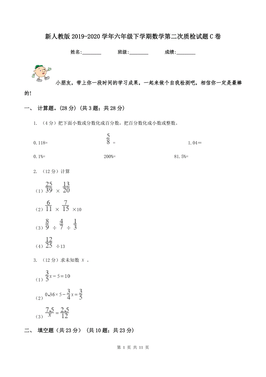 新人教版2019-2020学年六年级下学期数学第二次质检试题C卷.doc_第1页