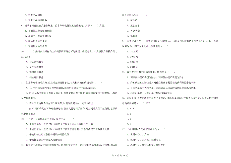 2020年中级银行从业资格证《个人理财》自我检测试卷A卷.doc_第2页