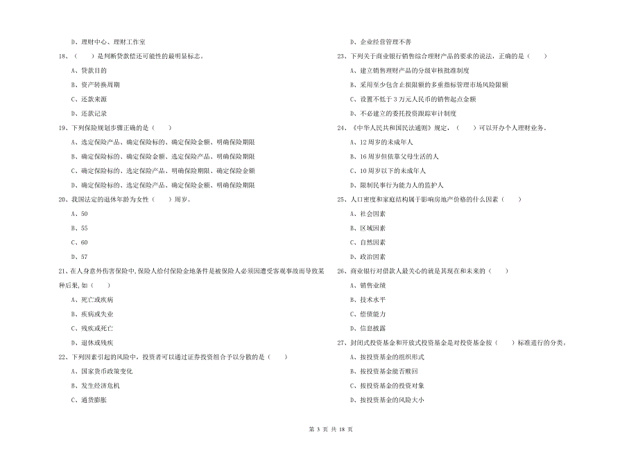 2020年中级银行从业资格证《个人理财》自我检测试卷A卷.doc_第3页