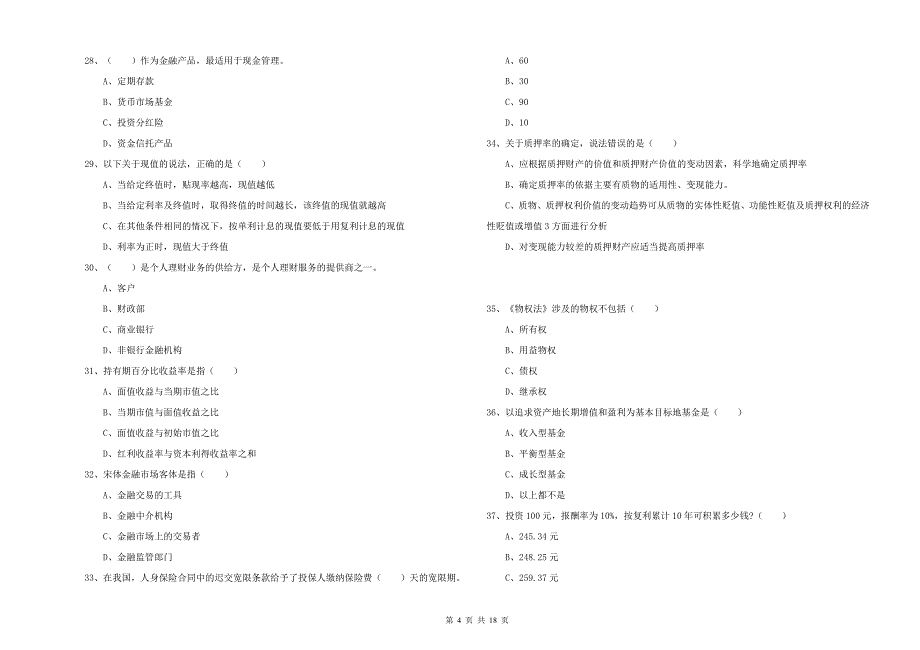 2020年中级银行从业资格证《个人理财》自我检测试卷A卷.doc_第4页