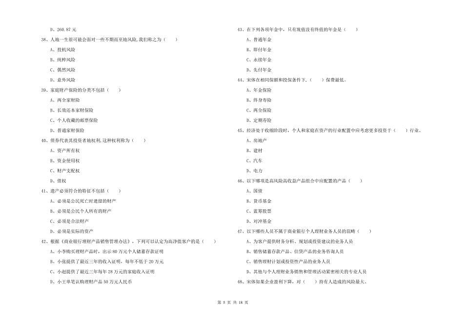 2020年中级银行从业资格证《个人理财》自我检测试卷A卷.doc_第5页