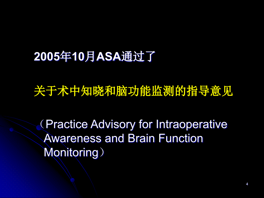 中华麻醉学会关于术中知晓预防和脑功能监测的专家共识ppt课件.ppt_第4页