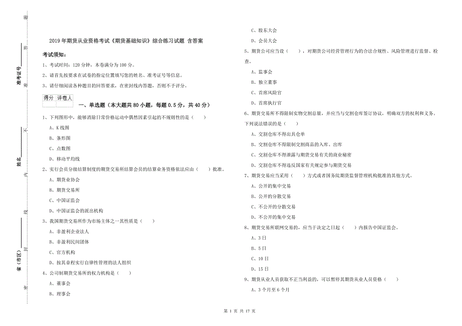 2019年期货从业资格考试《期货基础知识》综合练习试题 含答案.doc_第1页