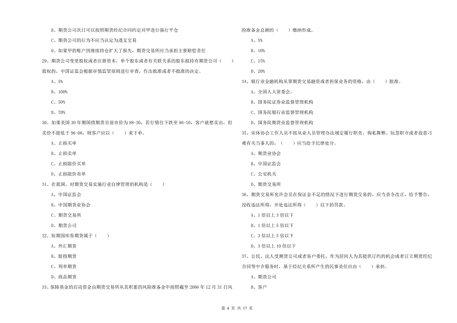 2019年期货从业资格考试《期货基础知识》综合练习试题 含答案.doc_第4页