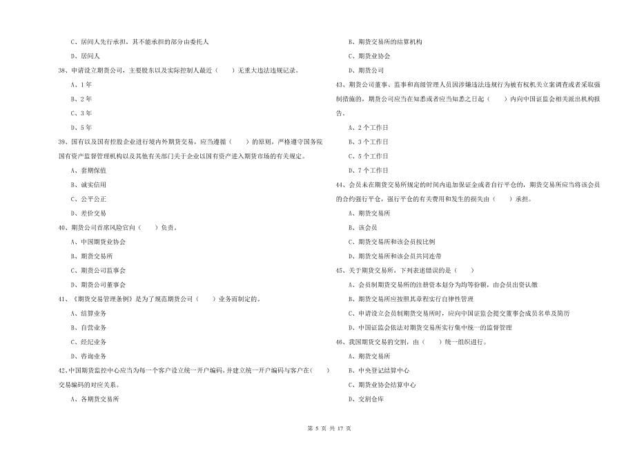 2019年期货从业资格考试《期货基础知识》综合练习试题 含答案.doc_第5页