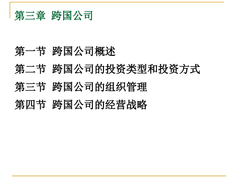 国际投资全套配套课件杜奇华 3_第1页