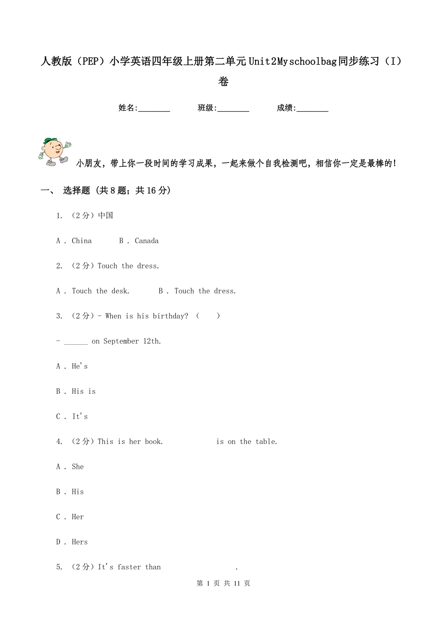 人教版（PEP）小学英语四年级上册第二单元Unit 2 My schoolbag 同步练习（I）卷.doc_第1页