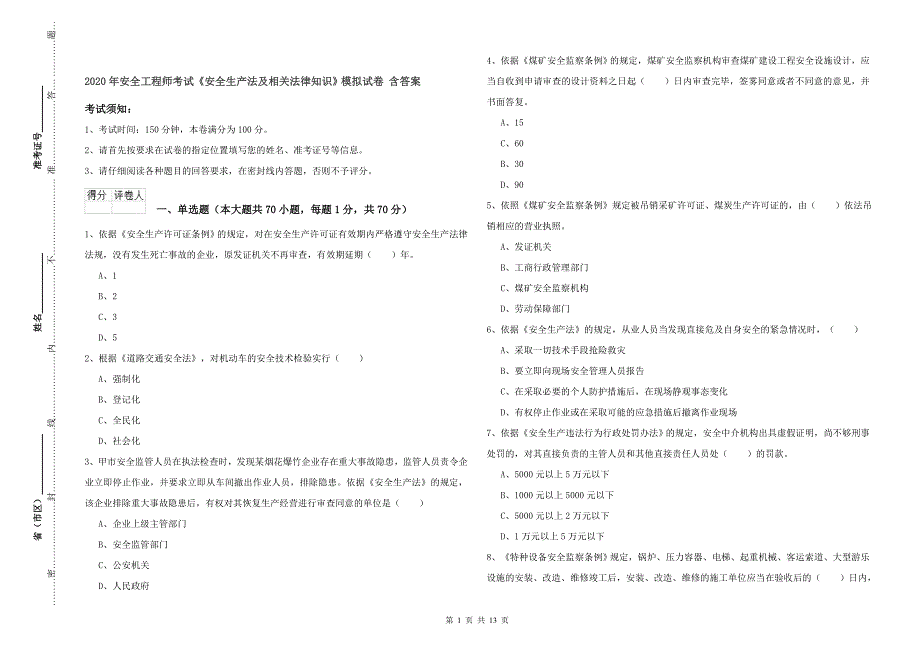2020年安全工程师考试《安全生产法及相关法律知识》模拟试卷 含答案.doc_第1页