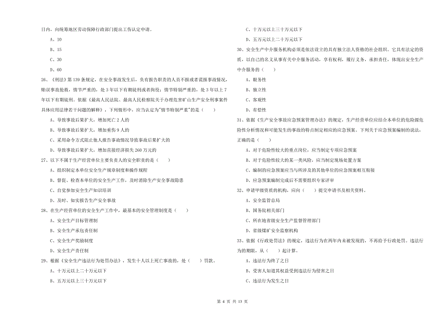2020年安全工程师考试《安全生产法及相关法律知识》模拟试卷 含答案.doc_第4页